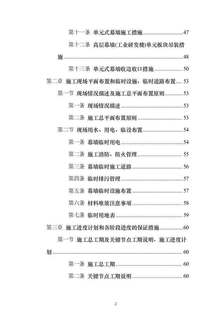 工业园幕墙工程投标方案（494页）（2024年修订版）.docx 第2页
