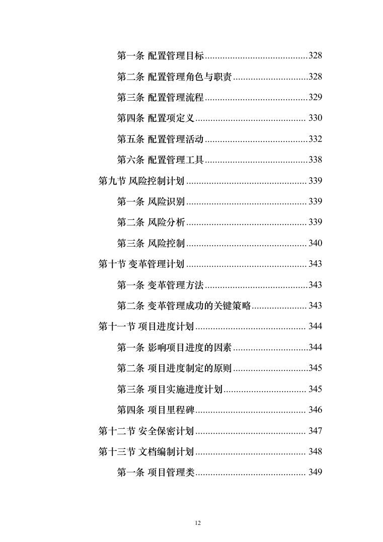数字农业农村（数字乡村）信息化项目建设投标方案（442页）（2024年修订版）.docx 第12页