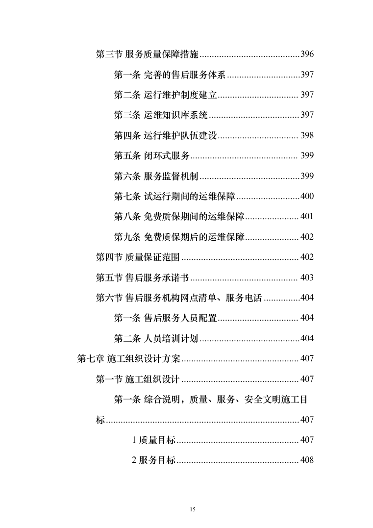 数字农业农村（数字乡村）信息化项目建设投标方案（442页）（2024年修订版）.docx 第15页