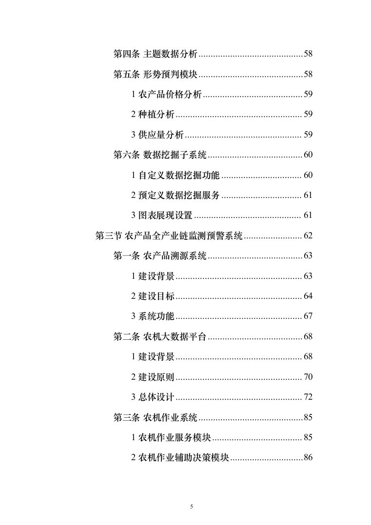 数字农业农村（数字乡村）信息化项目建设投标方案（442页）（2024年修订版）.docx 第5页
