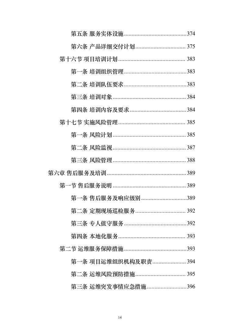 数字农业农村（数字乡村）信息化项目建设投标方案（442页）（2024年修订版）.docx 第14页