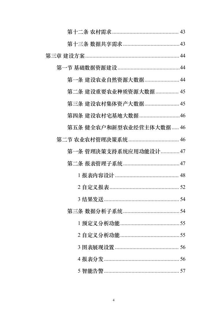 数字农业农村（数字乡村）信息化项目建设投标方案（442页）（2024年修订版）.docx 第4页