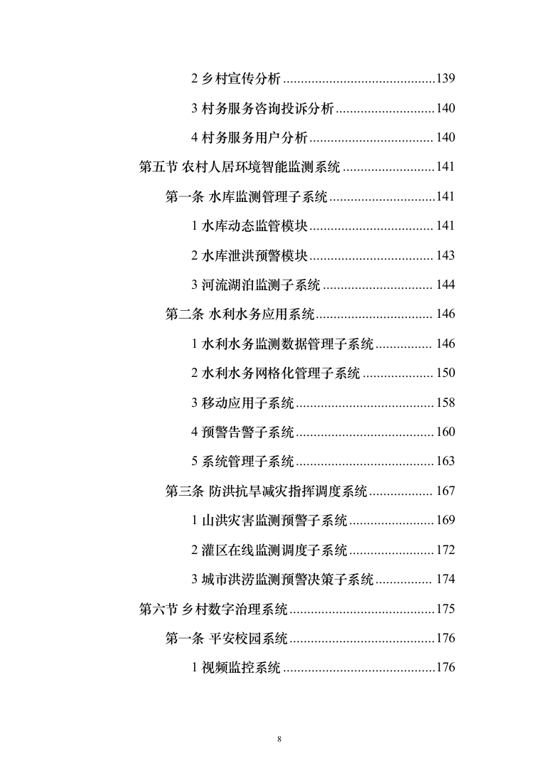 数字农业农村（数字乡村）信息化项目建设投标方案（442页）（2024年修订版）.docx 第8页