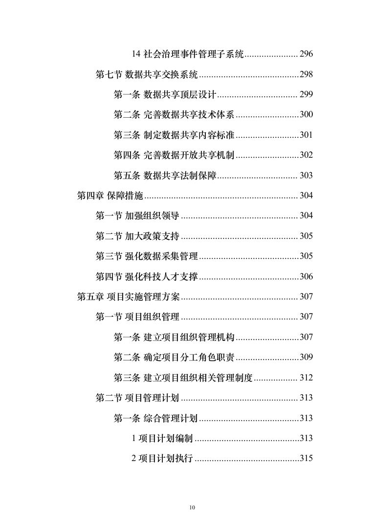 数字农业农村（数字乡村）信息化项目建设投标方案（442页）（2024年修订版）.docx 第10页