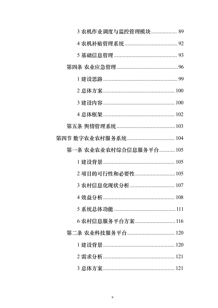 数字农业农村（数字乡村）信息化项目建设投标方案（442页）（2024年修订版）.docx 第6页