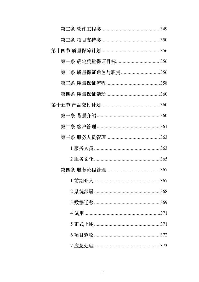 数字农业农村（数字乡村）信息化项目建设投标方案（442页）（2024年修订版）.docx 第13页