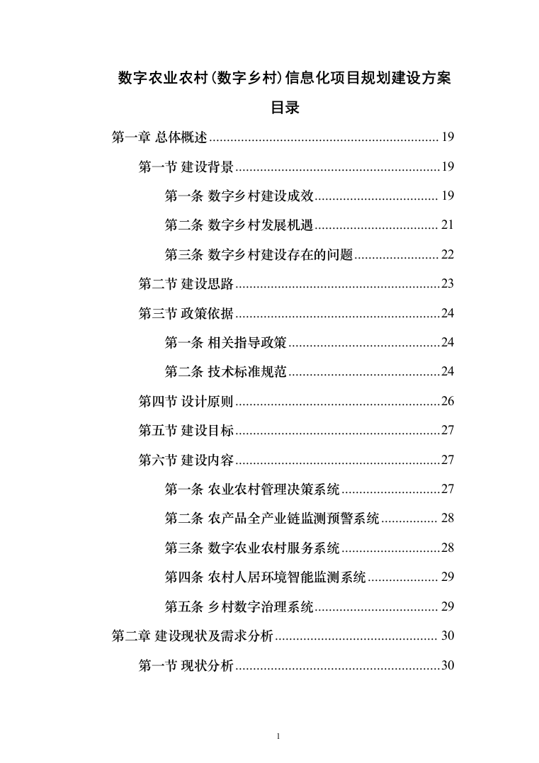 数字农业农村（数字乡村）信息化项目建设投标方案（442页）（2024年修订版）.docx 第1页