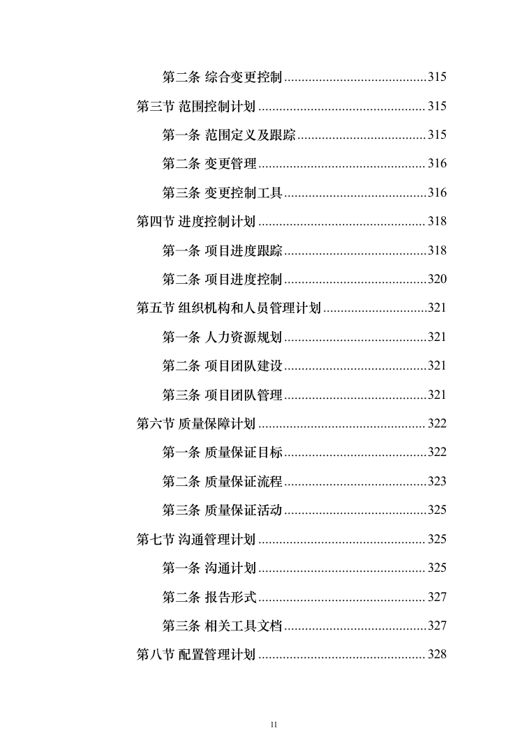 数字农业农村（数字乡村）信息化项目建设投标方案（442页）（2024年修订版）.docx 第11页