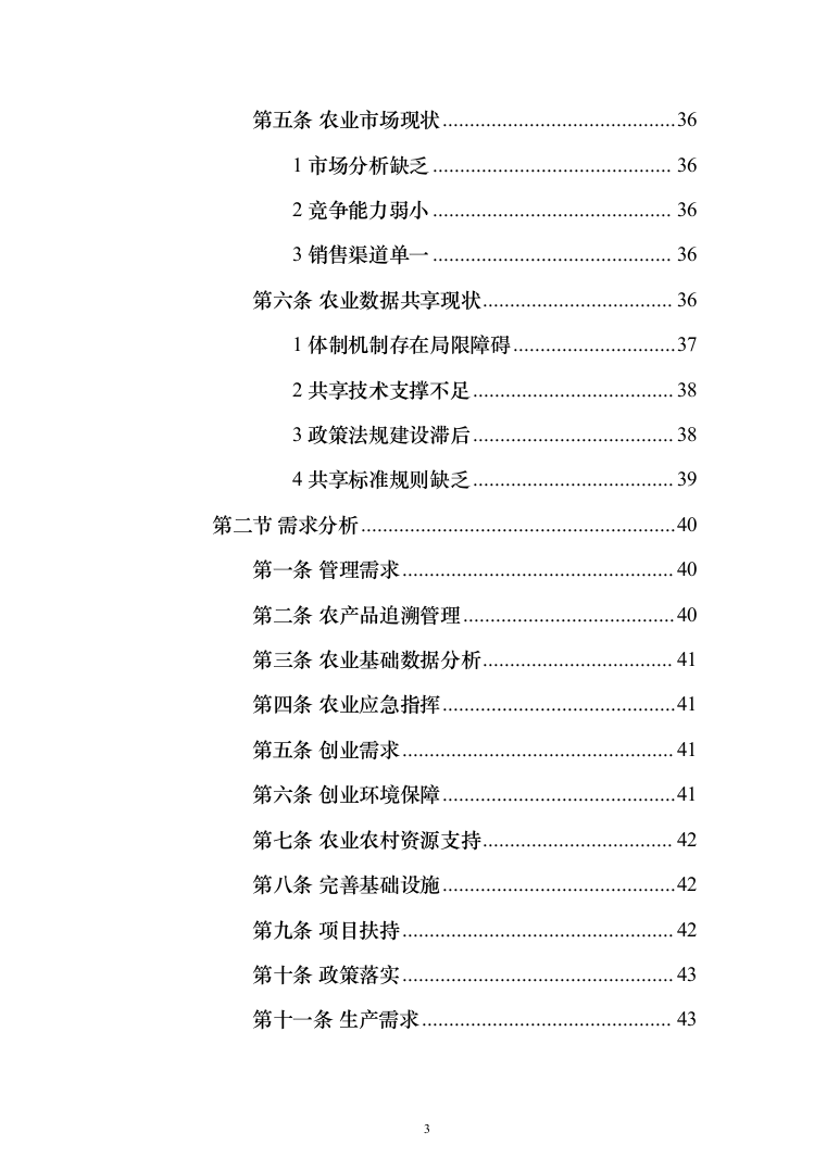 数字农业农村（数字乡村）信息化项目建设投标方案（442页）（2024年修订版）.docx 第3页