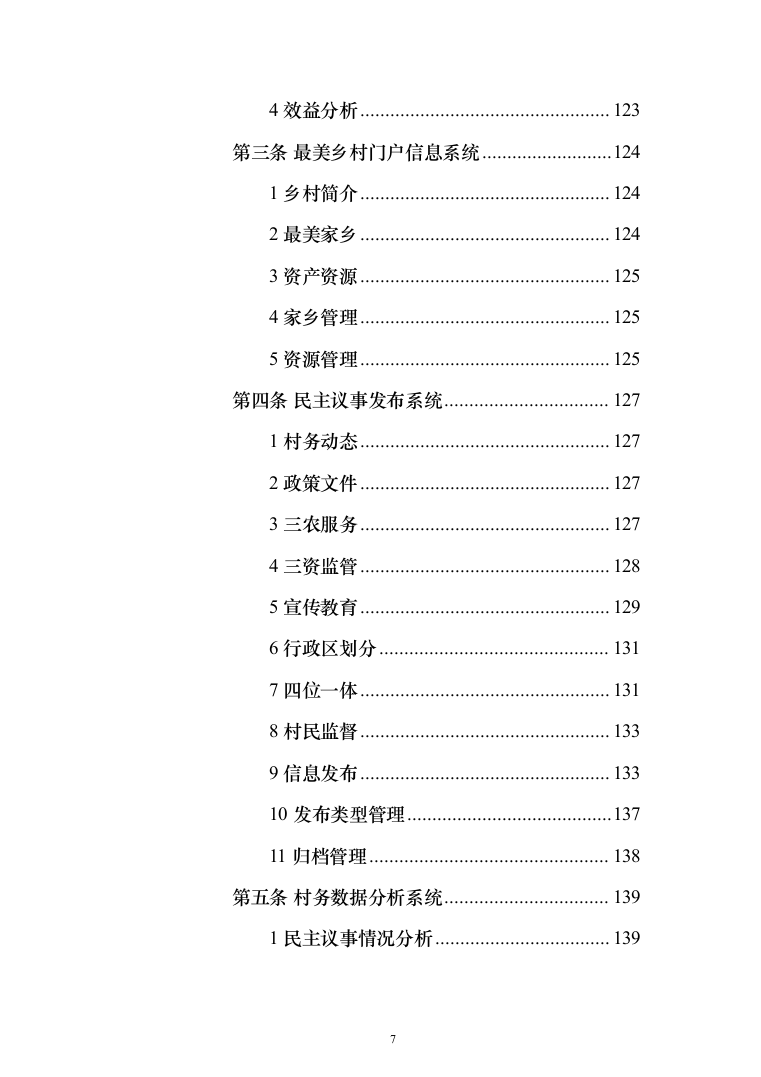 数字农业农村（数字乡村）信息化项目建设投标方案（442页）（2024年修订版）.docx 第7页