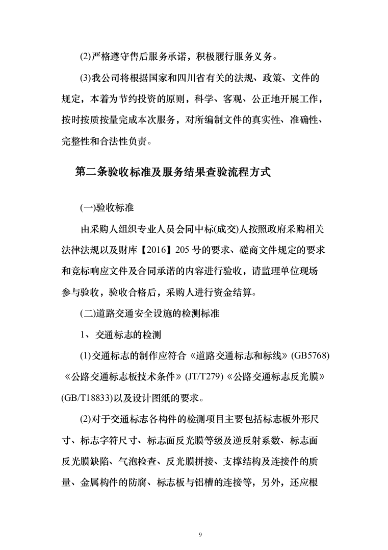 标牌、标线、波形护栏等配套交通安全设施投标方案（204页）（2024年修订版）.docx 第9页