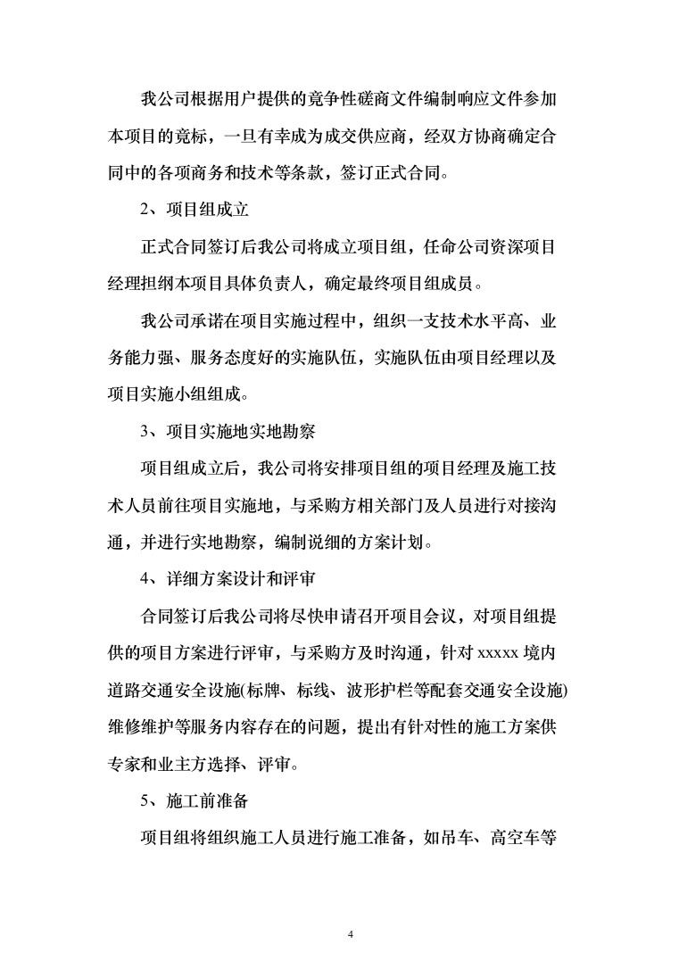 标牌、标线、波形护栏等配套交通安全设施投标方案（204页）（2024年修订版）.docx 第4页