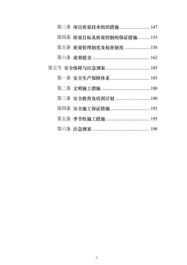 标牌、标线、波形护栏等配套交通安全设施投标方案（204页）（2024年修订版）.docx 第2页