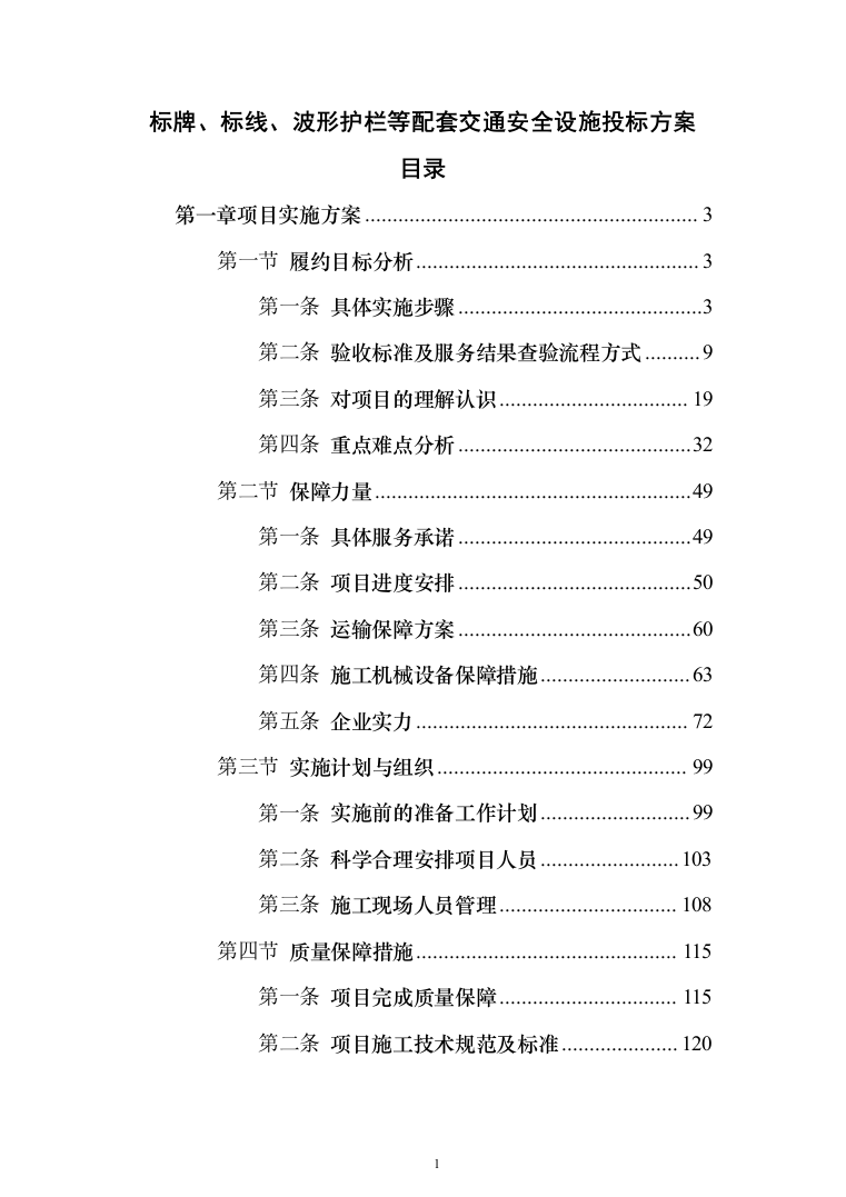 标牌、标线、波形护栏等配套交通安全设施投标方案（204页）（2024年修订版）.docx 第1页