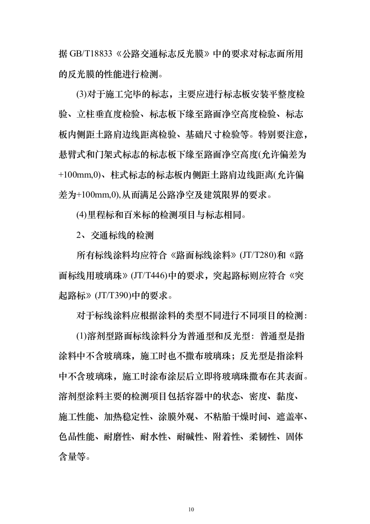 标牌、标线、波形护栏等配套交通安全设施投标方案（204页）（2024年修订版）.docx 第10页