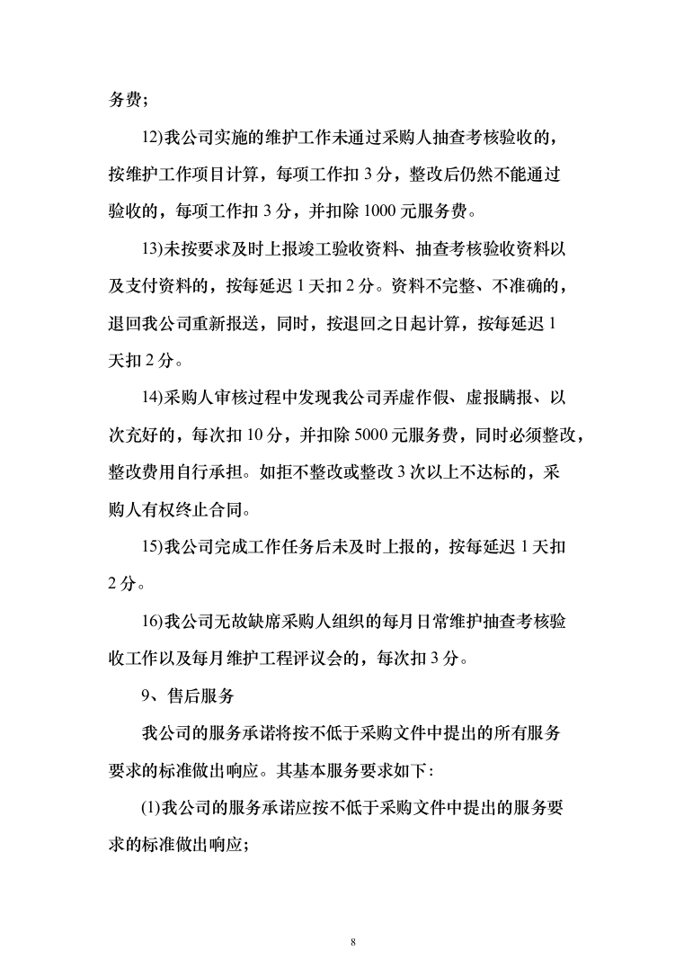 标牌、标线、波形护栏等配套交通安全设施投标方案（204页）（2024年修订版）.docx 第8页