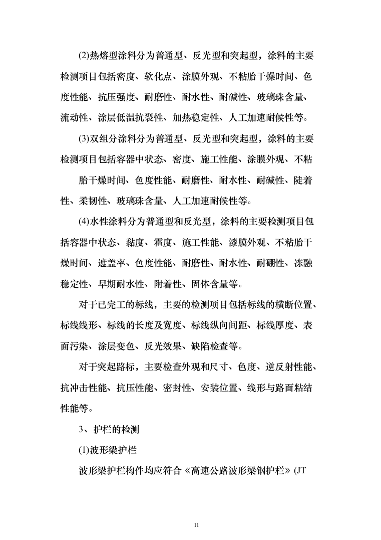 标牌、标线、波形护栏等配套交通安全设施投标方案（204页）（2024年修订版）.docx 第11页