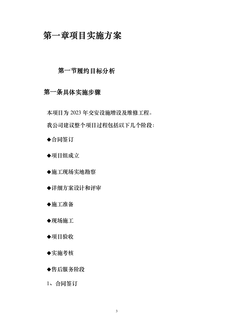 标牌、标线、波形护栏等配套交通安全设施投标方案（204页）（2024年修订版）.docx 第3页