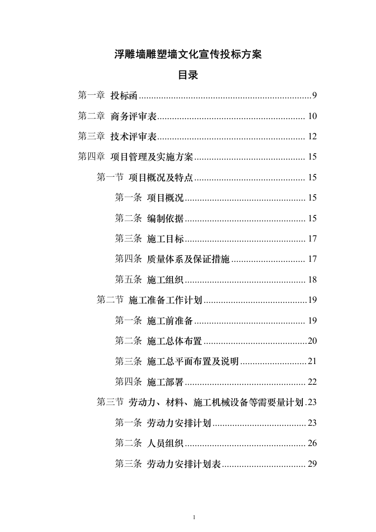 浮雕墙雕塑墙文化宣传投标方案（223页）（2024年修订版）.docx 第1页