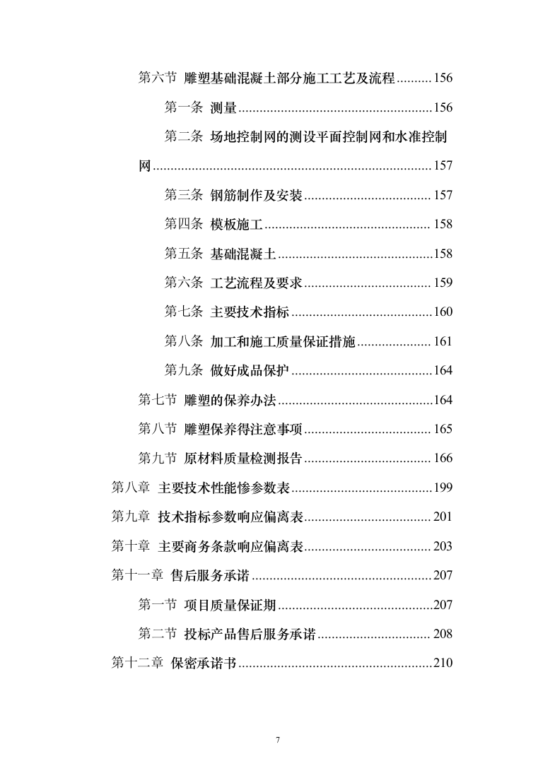 浮雕墙雕塑墙文化宣传投标方案（223页）（2024年修订版）.docx 第7页