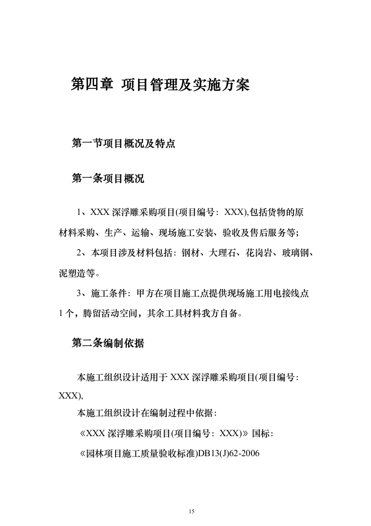 浮雕墙雕塑墙文化宣传投标方案（223页）（2024年修订版）.docx 第15页