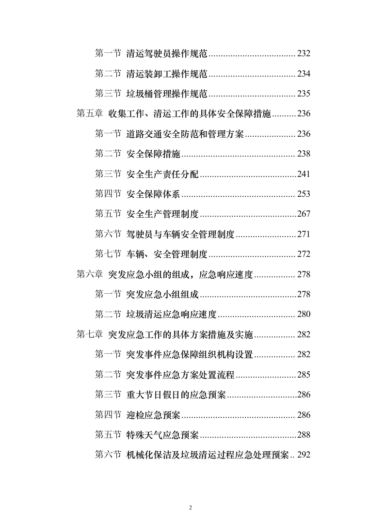 生活垃圾清运投标方案（401页）（2024年修订版）.docx 第2页