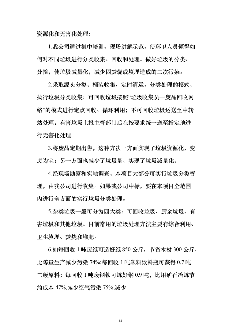 生活垃圾清运投标方案（401页）（2024年修订版）.docx 第14页