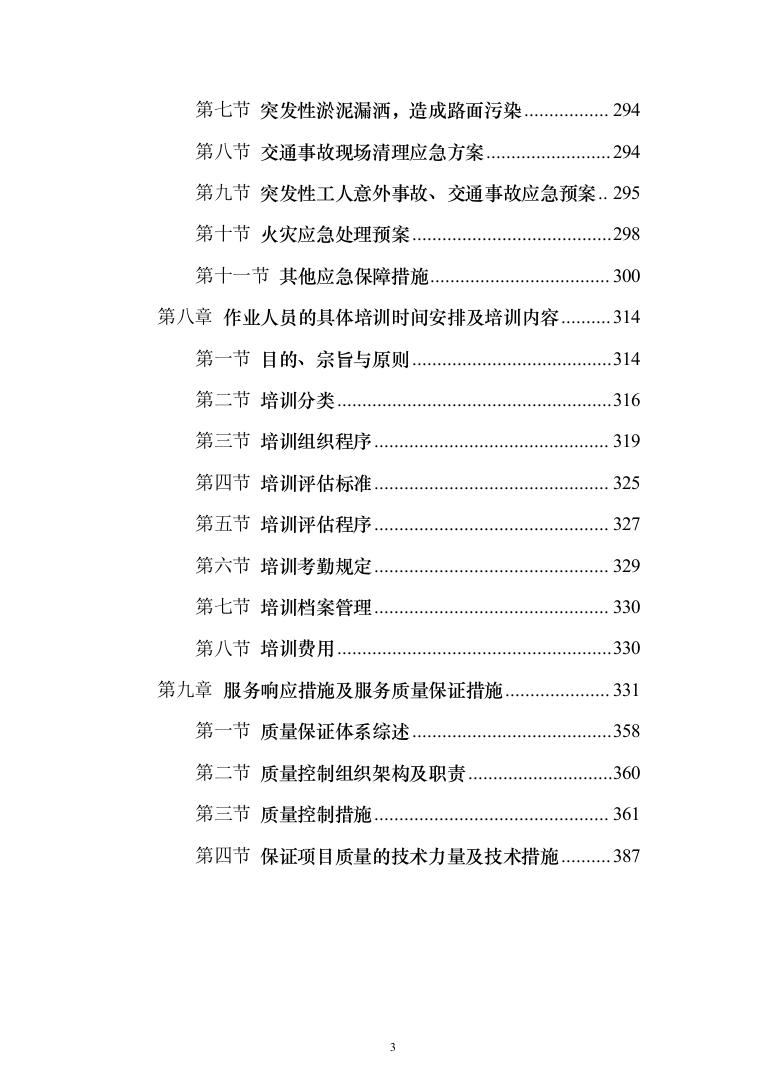 生活垃圾清运投标方案（401页）（2024年修订版）.docx 第3页
