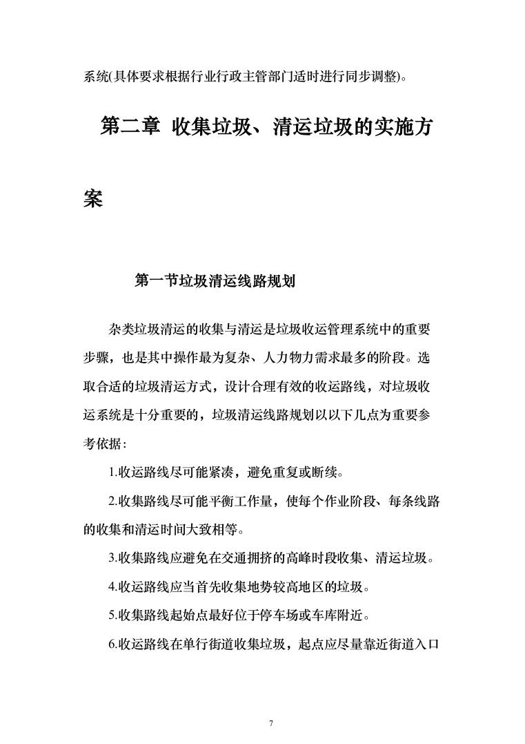 生活垃圾清运投标方案（401页）（2024年修订版）.docx 第7页