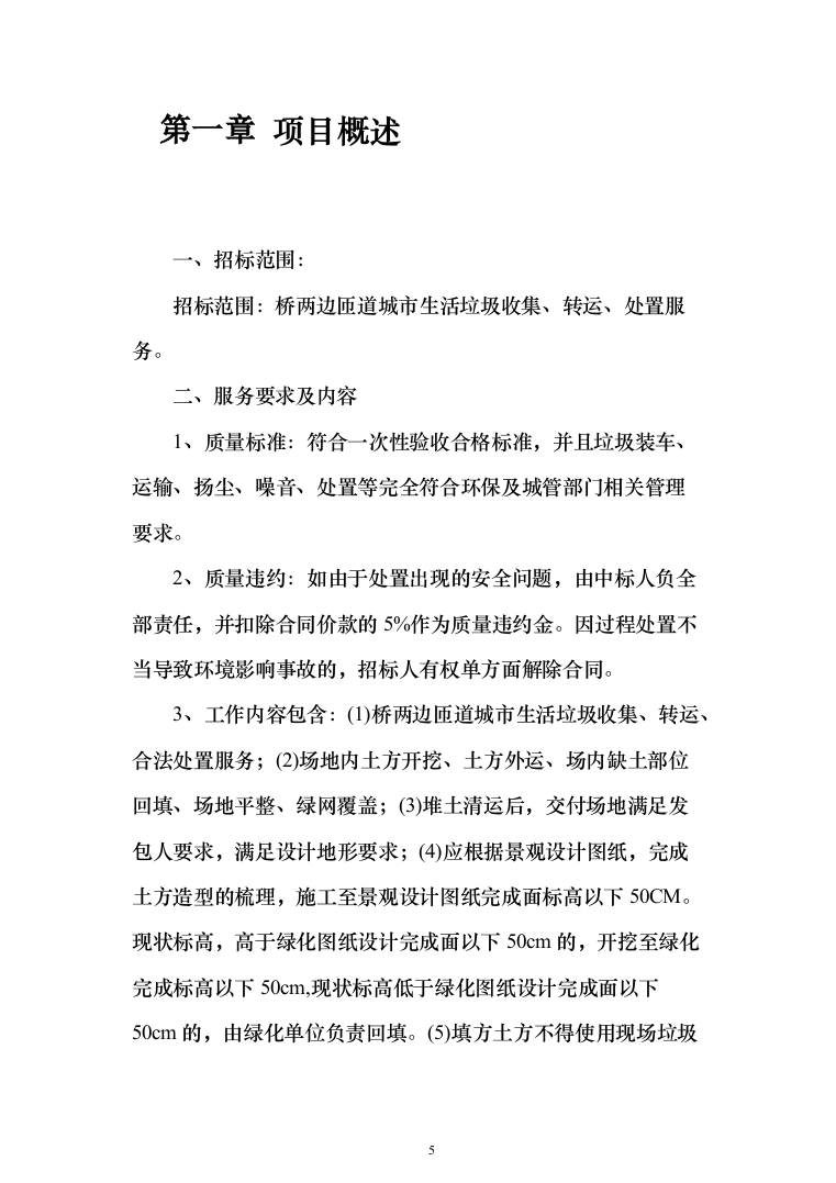 生活垃圾清运投标方案（401页）（2024年修订版）.docx 第5页