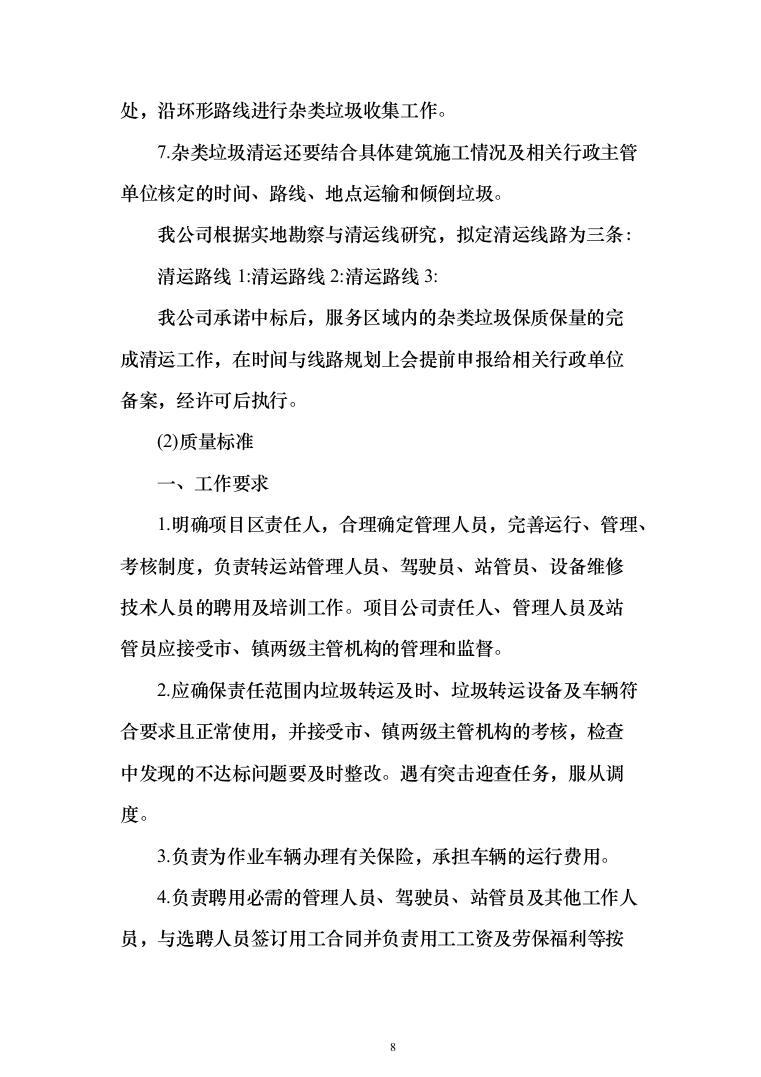 生活垃圾清运投标方案（401页）（2024年修订版）.docx 第8页
