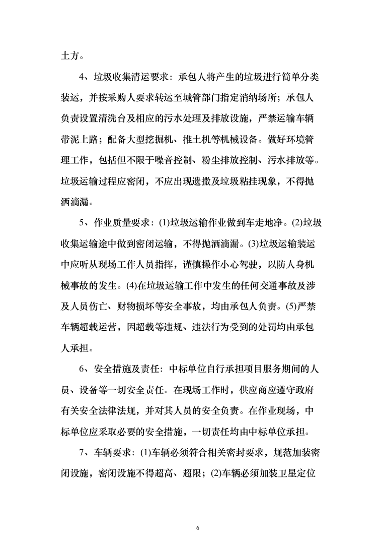 生活垃圾清运投标方案（401页）（2024年修订版）.docx 第6页