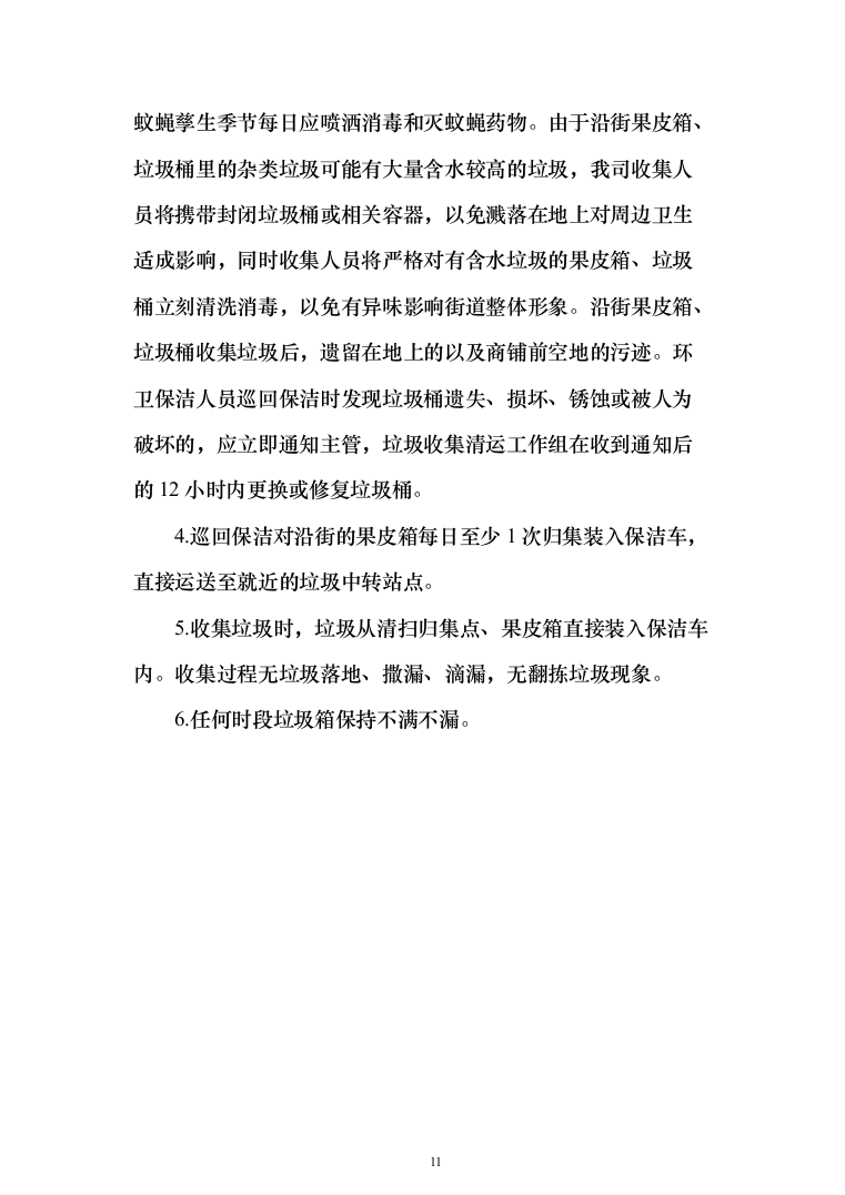 生活垃圾清运投标方案（401页）（2024年修订版）.docx 第11页