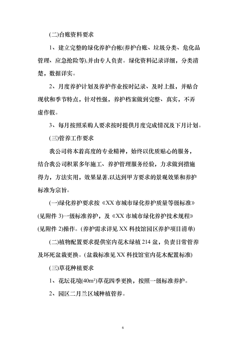 科技馆园林绿化养护服务投标方案（592页）（2024年修订版）.docx 第6页