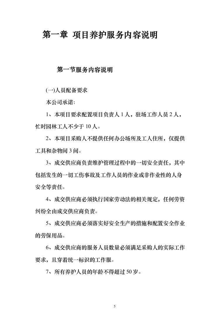 科技馆园林绿化养护服务投标方案（592页）（2024年修订版）.docx 第5页