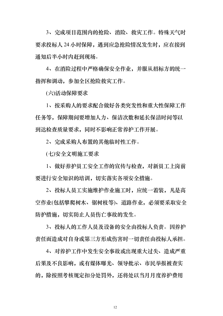 科技馆园林绿化养护服务投标方案（592页）（2024年修订版）.docx 第12页