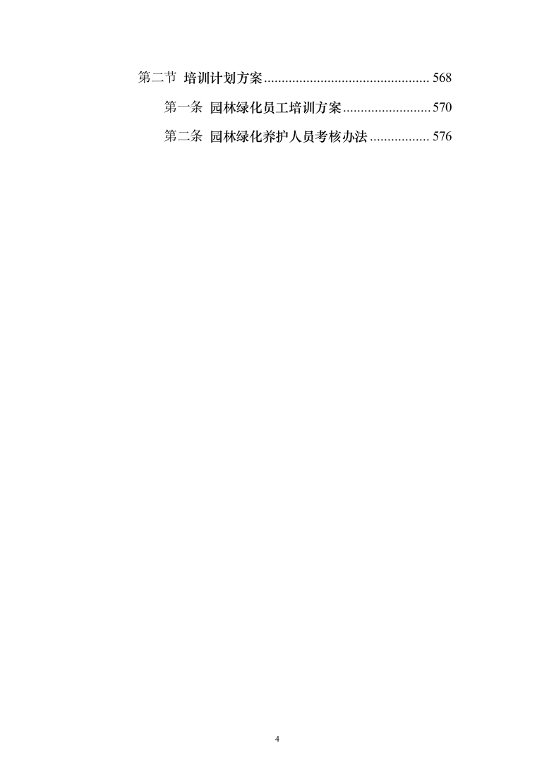 科技馆园林绿化养护服务投标方案（592页）（2024年修订版）.docx 第4页