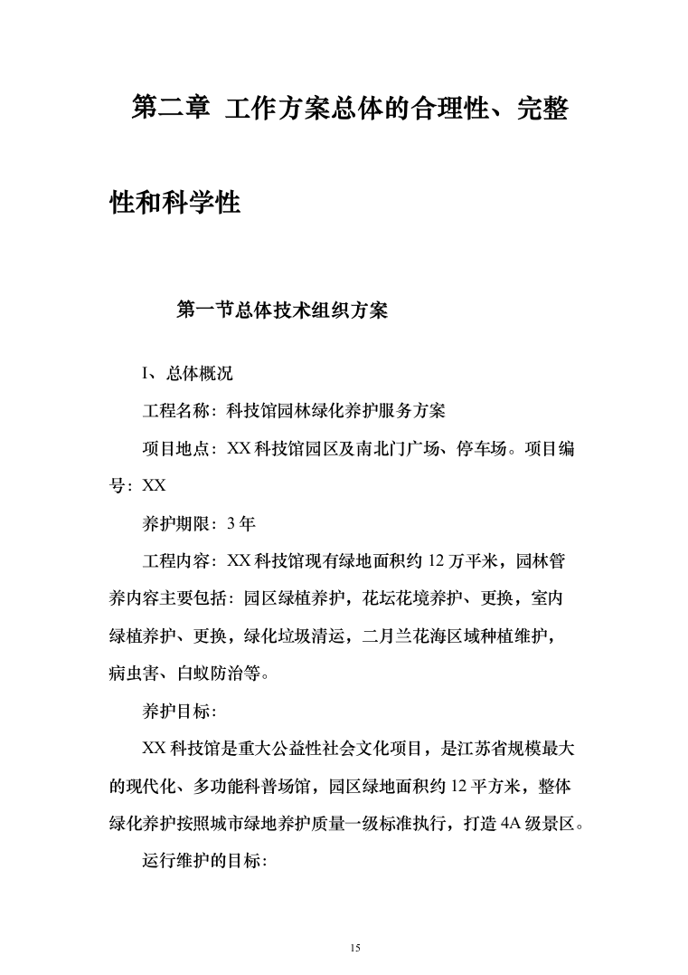 科技馆园林绿化养护服务投标方案（592页）（2024年修订版）.docx 第15页