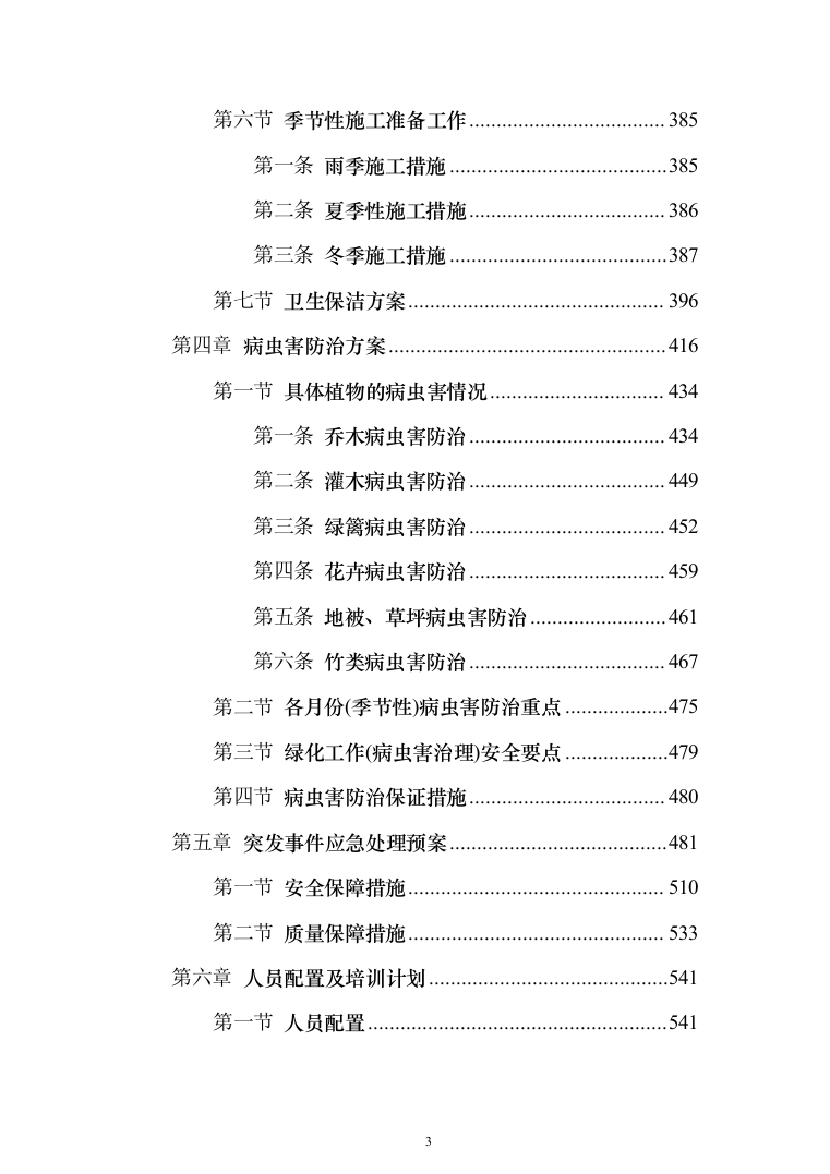 科技馆园林绿化养护服务投标方案（592页）（2024年修订版）.docx 第3页