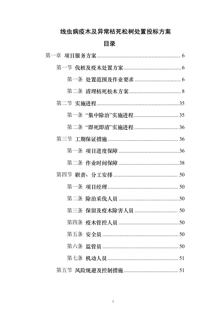 线虫病疫木及异常枯死松树处置_投标方案（技术标351页）（2024年修订版）.docx 第1页