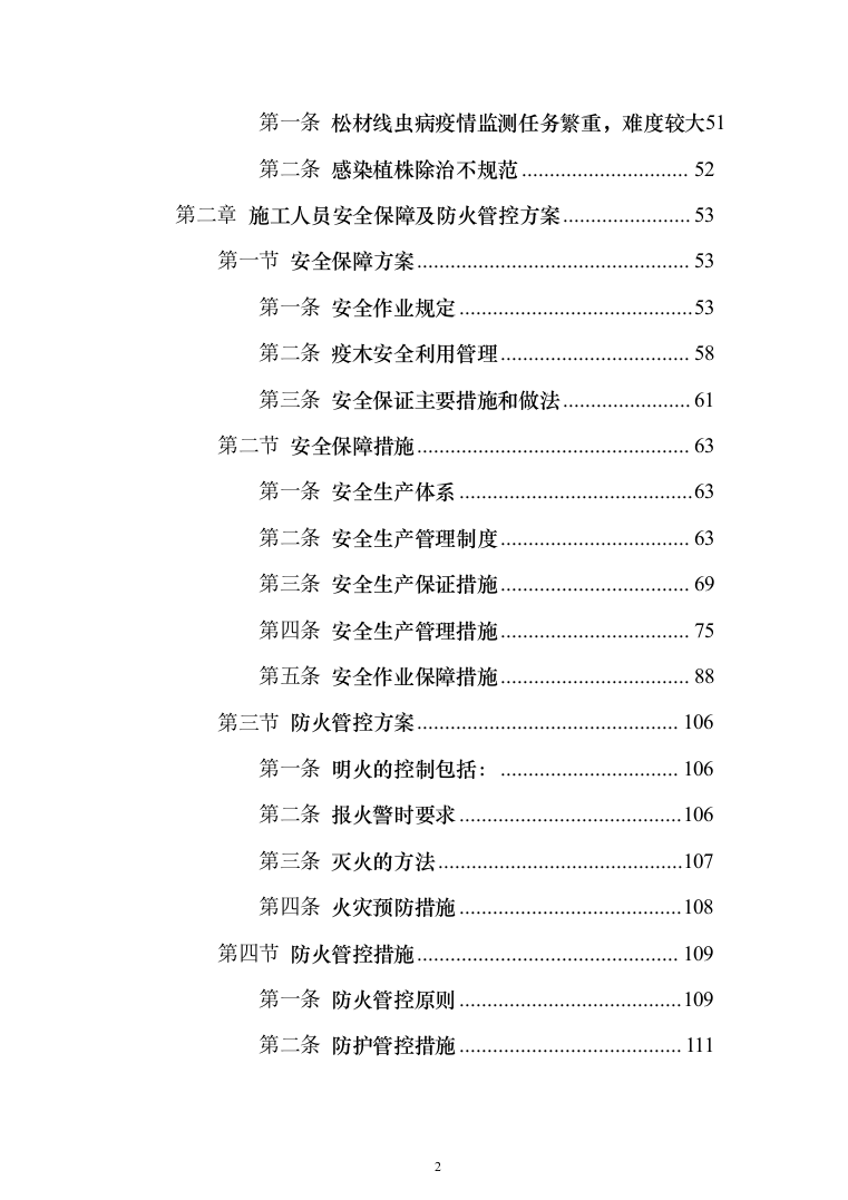 线虫病疫木及异常枯死松树处置_投标方案（技术标351页）（2024年修订版）.docx 第2页