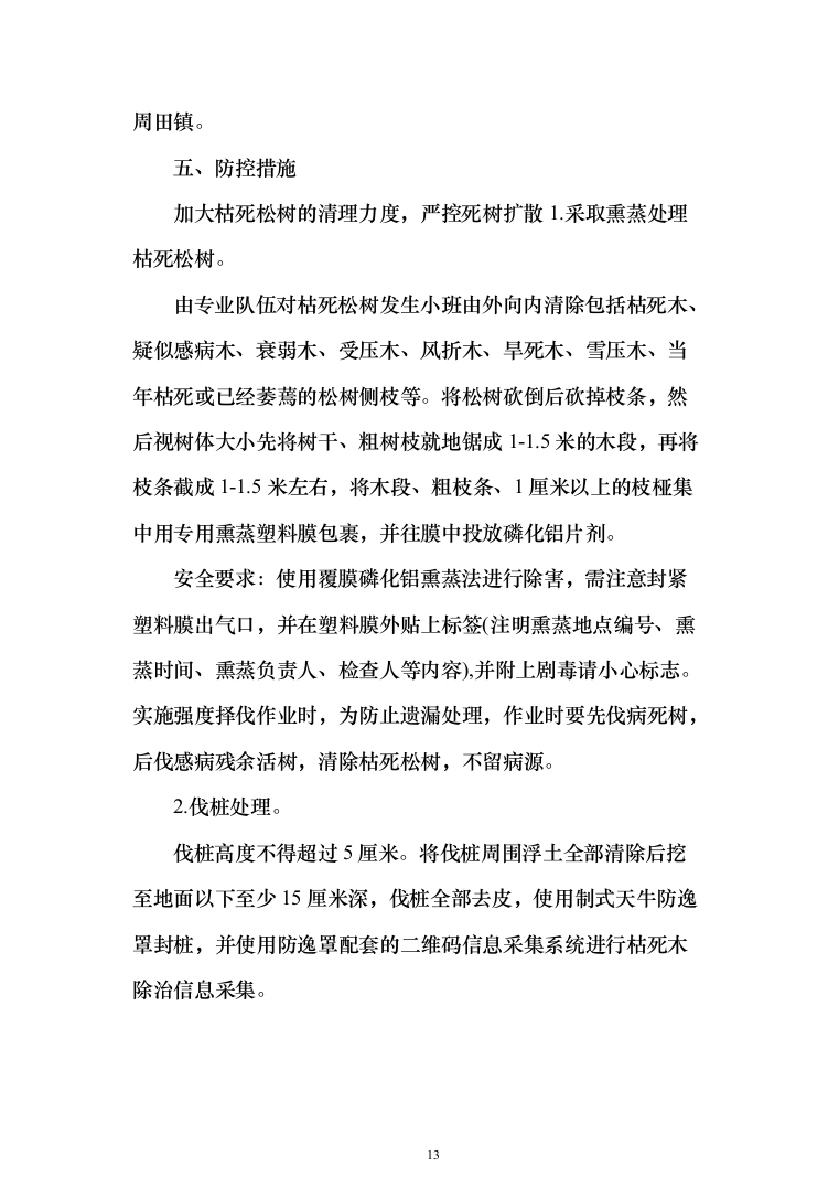 线虫病疫木及异常枯死松树处置_投标方案（技术标351页）（2024年修订版）.docx 第13页