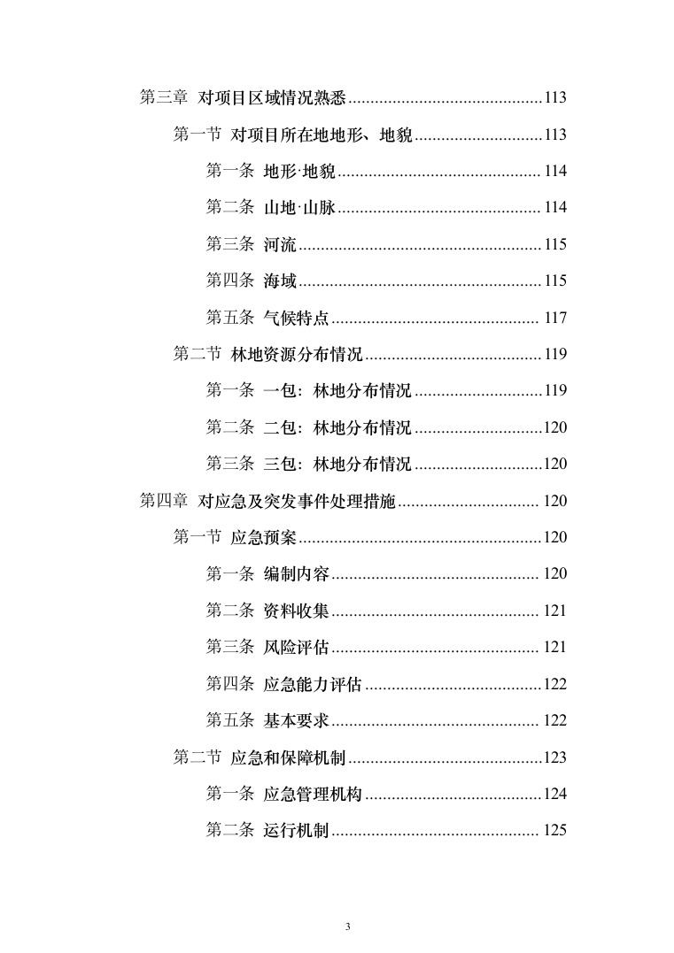线虫病疫木及异常枯死松树处置_投标方案（技术标351页）（2024年修订版）.docx 第3页