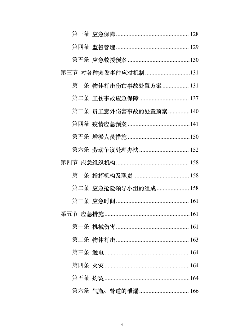 线虫病疫木及异常枯死松树处置_投标方案（技术标351页）（2024年修订版）.docx 第4页