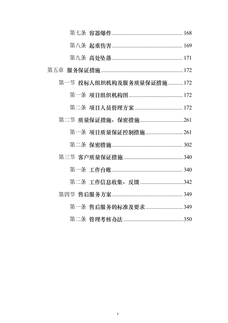 线虫病疫木及异常枯死松树处置_投标方案（技术标351页）（2024年修订版）.docx 第5页