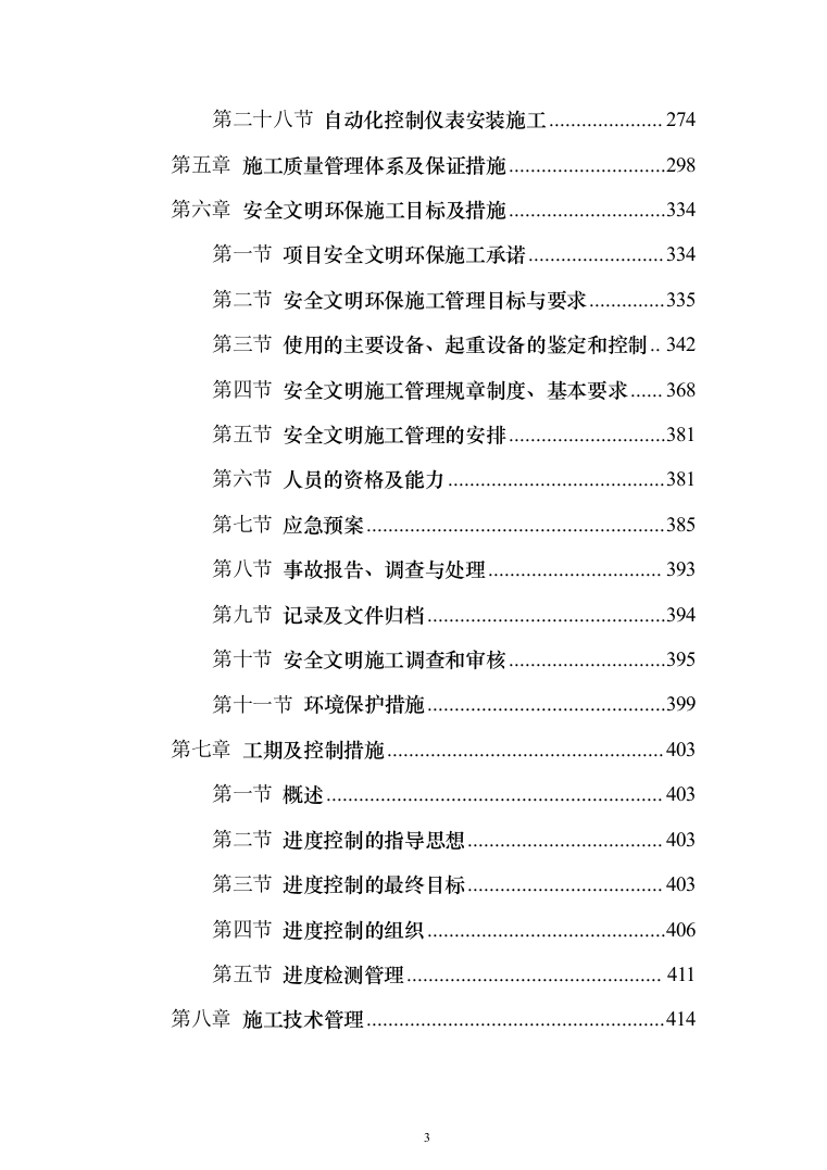 蒸汽管道项目投标方案（494页）（2024年修订版）.docx 第3页