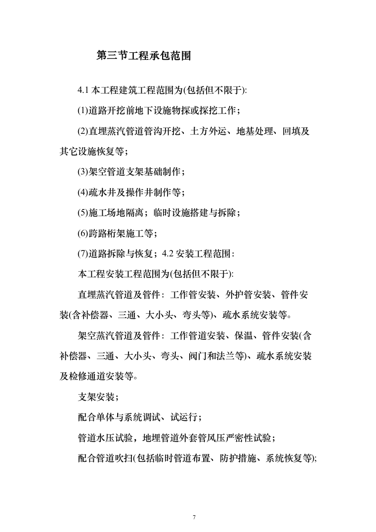 蒸汽管道项目投标方案（494页）（2024年修订版）.docx 第7页