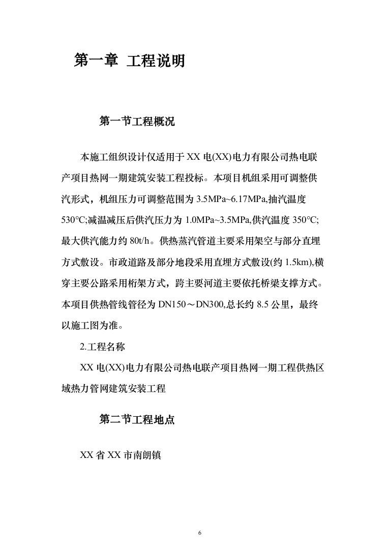 蒸汽管道项目投标方案（494页）（2024年修订版）.docx 第6页