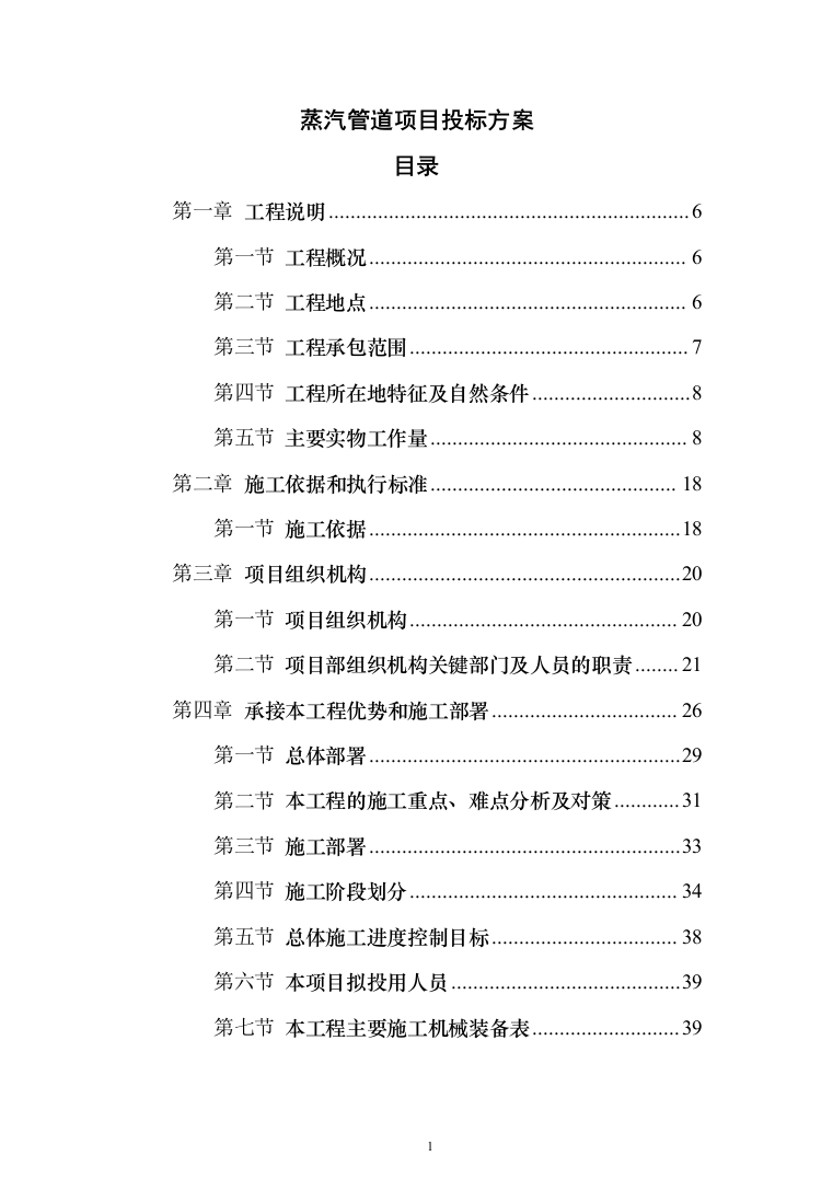 蒸汽管道项目投标方案（494页）（2024年修订版）.docx 第1页