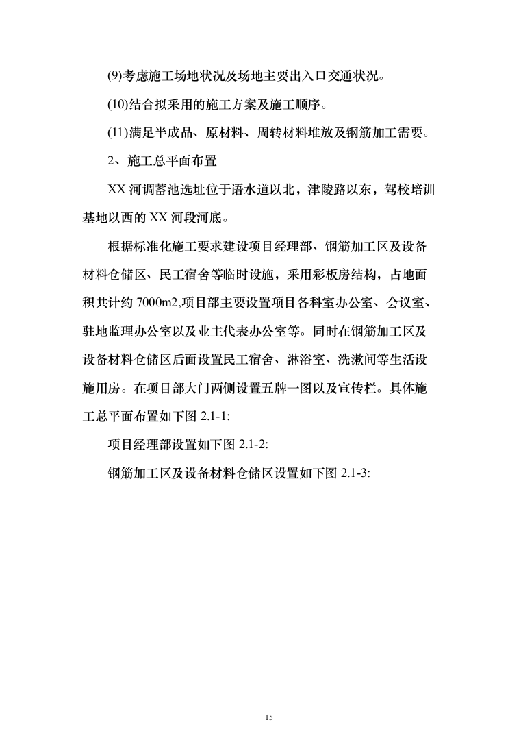 调蓄池施工投标方案（462页）（2024年修订版）.docx 第15页